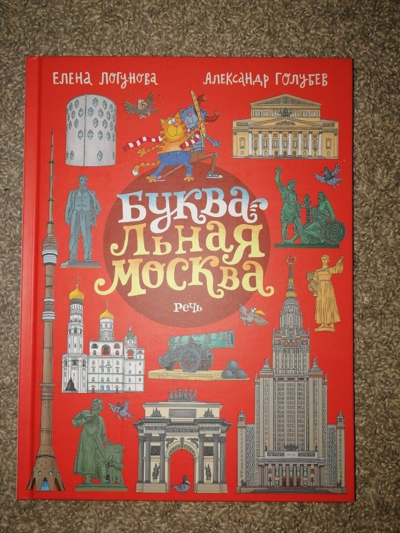 Отзыв от Белки - Книга "БУКВАЛЬНАЯ МОСКВА"