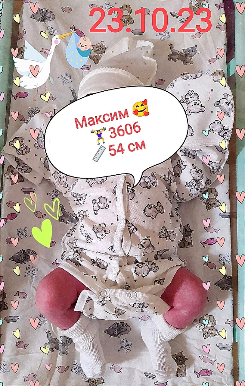 Родила ? Максим ? ?? 3606 ?♀️ 54 см ? 23.10.2023 ?