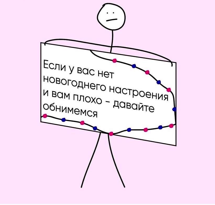 Давайте обнимемся!