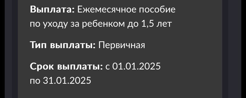 Ежемесячное пособие до 1,5 лет