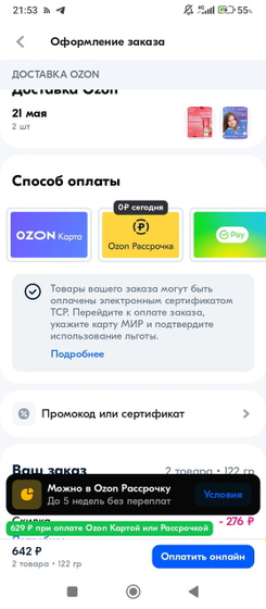 Озон сертификат ТСР