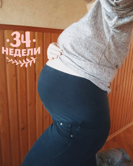 34 недельки Уже кажется,