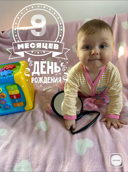 Нам ?9️⃣? месяцев .