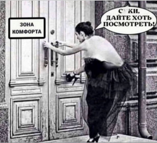 А вы были в зоне комфорта?😂