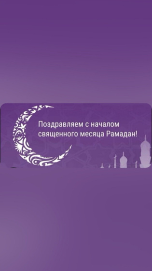 С праздником мусульмане!