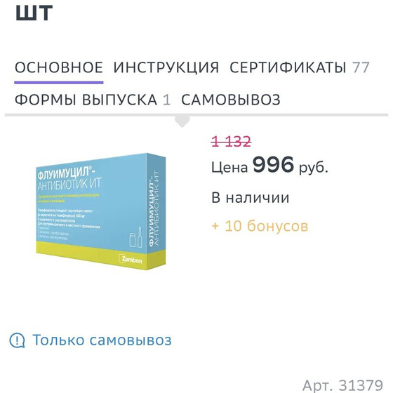 Флуимуцил антибиотик ИТ