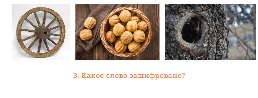 Где логика? Угадайте зашифрованное в картинках слово