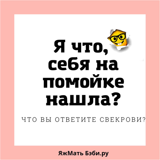 Как бы вы ответили свекрови?