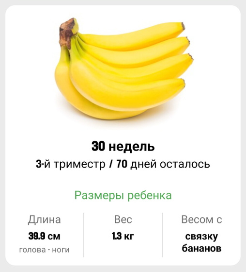30 недель!!! 🍌🍌🍌