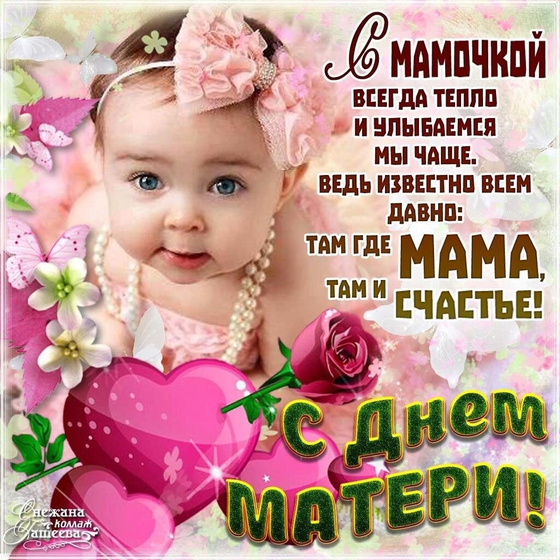 С ДНЁМ МАТЕРИ ВСЕХ.