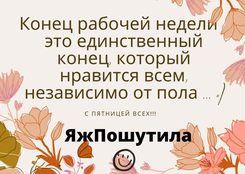 А кто вы в конце рабочей недели?
