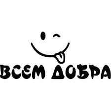 Добра пост