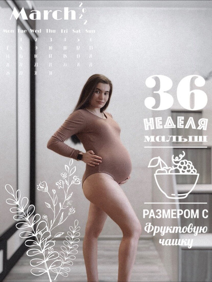 36 недель ?
