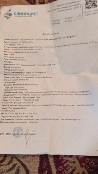 Фоликометрия