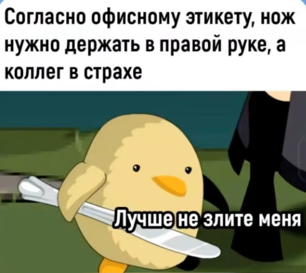 А вас боятся коллеги?