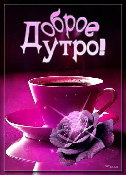 Доброе утро 💕.