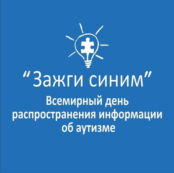 Зажги синим!