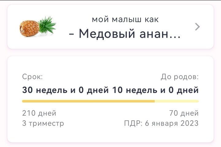 Сегодня 30 недель беременности