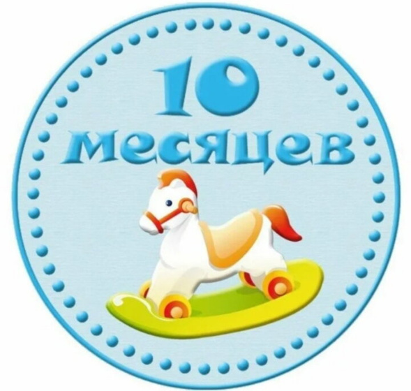 Гномику 10 месяцев💙