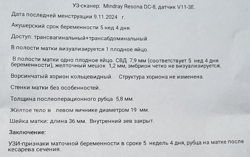 Я всё девочки ? у кого было что в 5 .4 нед не видно эмбрион?