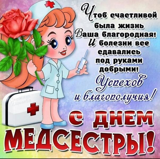 Медицинская сестра — Не