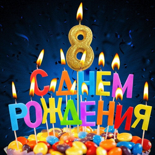 Сегодня день рождения, моего