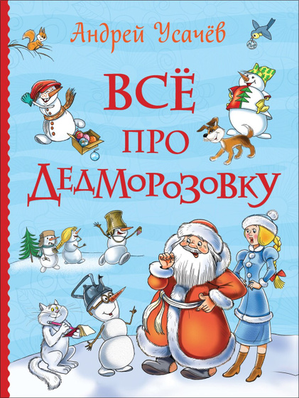 Все про дедморозовку - как вам книга?