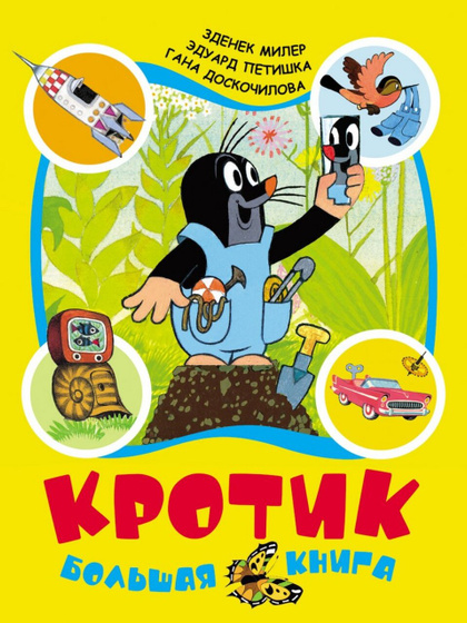 Истории про кротика📚