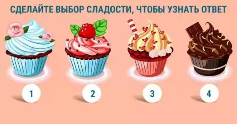 Тест: выбери пироженку и получи совет
