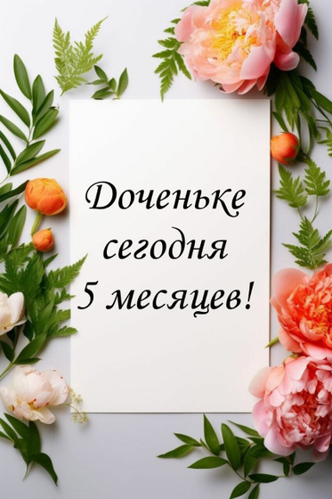 Нашей принцессе сегодня 5