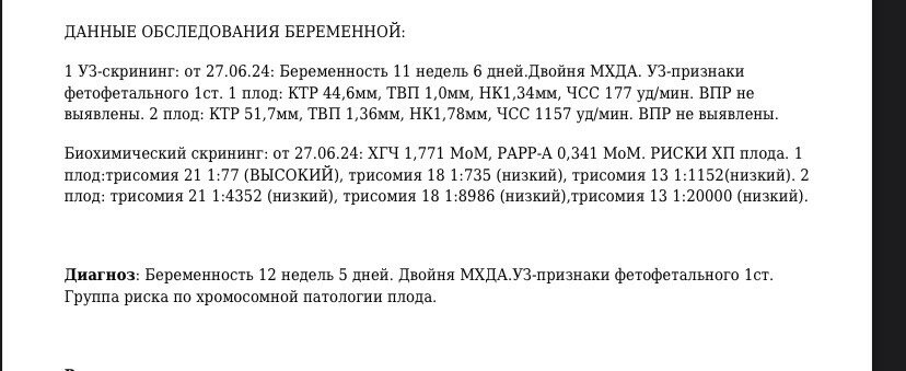 Повышенный риск трисомия 21 у одного из двойни