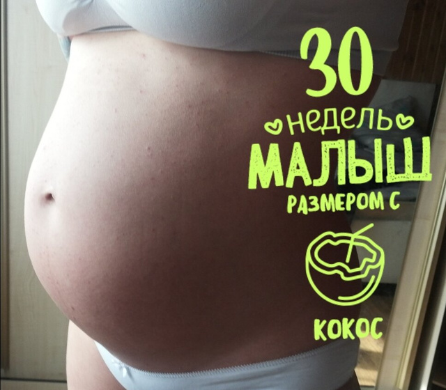 Наши 30 неделек