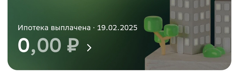 Ипотека все!