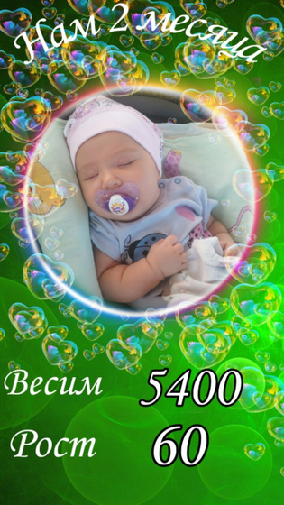 2 месяца нам