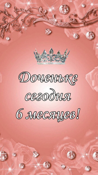 Нашей принцессе сегодня 6