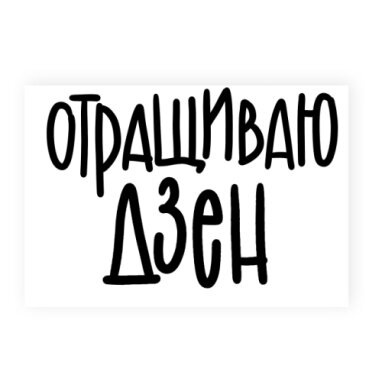Отрастить дзен - кто пробовал, это про что?