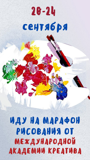 Марафон по рисованию. (20-24.09.21)