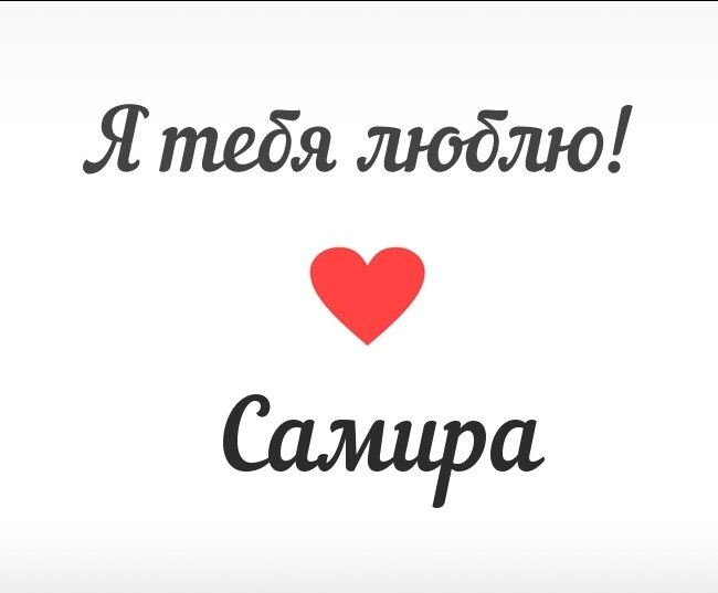Я рада ? На