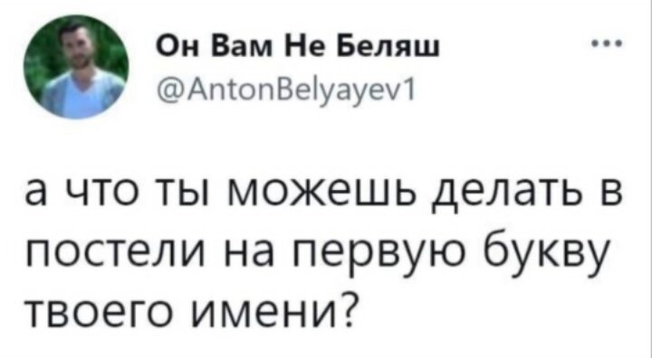 А ты?