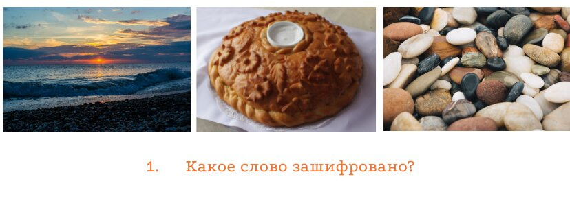 Где логика? Угадайте зашифрованное в картинках слово