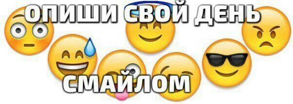 Игра: опиши свой день в смайликах ;)