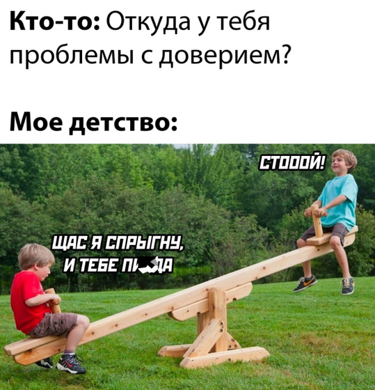 Проблемы с доверием )