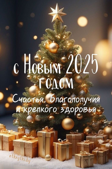 С Новым годом
