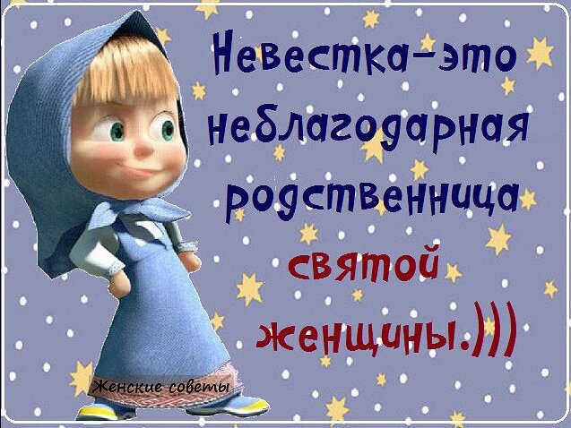 Карнавала не будет. Про свекровь.