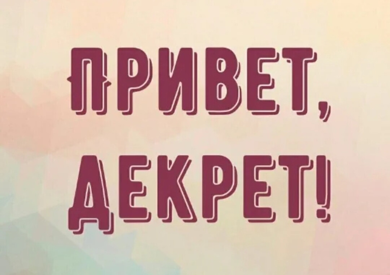 Официально в декрете. 🎉🎉🎉