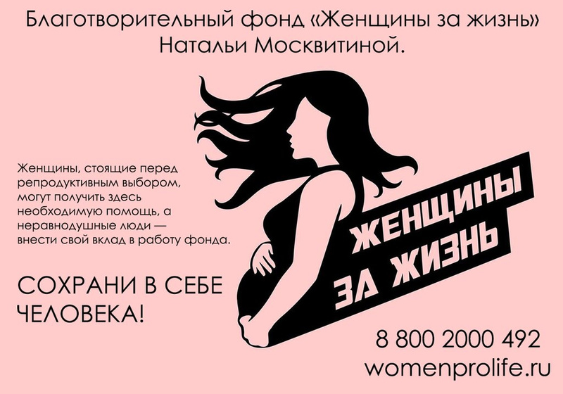 Женщины за жизнь