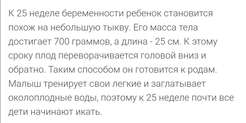 Нам 25 недель?