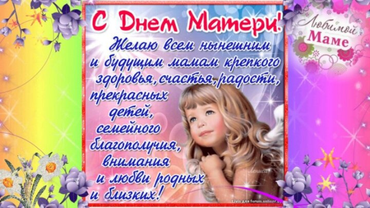 Мамульки, с праздником Вас!??