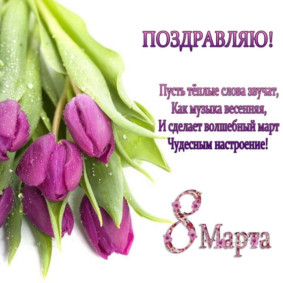 От всего сердца поздравляю