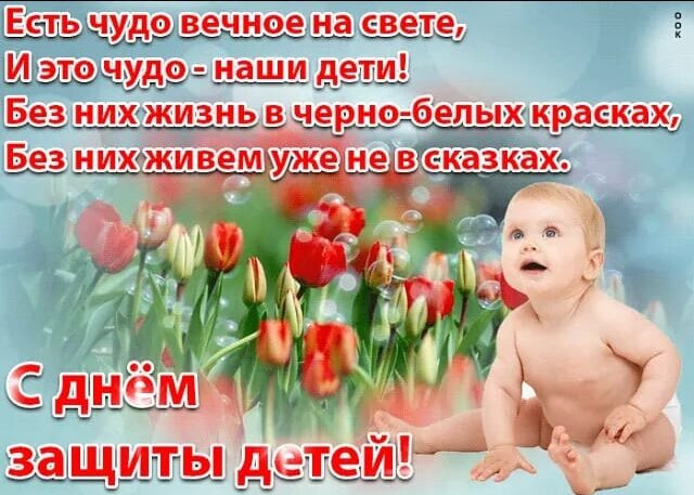 С днём защиты детей!!!